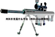 州长扑克是什么平台（州长stop表情包）