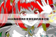 2024海南德州扑克俱乐部的简单介绍