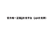 官方唯一正版jj扑克平台（jqk扑克牌）