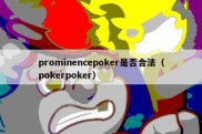 prominencepoker是否合法（pokerpoker）