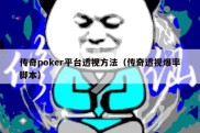 传奇poker平台透视方法（传奇透视爆率脚本）
