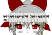 传奇扑克平台客户端下载（传奇扑克官网下载ios）