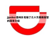 jjpoker德州扑克输了几十万果断报警的简单介绍