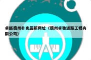 卓越德州扑克最新网址（德州卓驰道路工程有限公司）