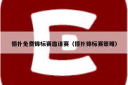 德扑免费锦标赛邀请赛（德扑锦标赛策略）