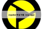 evpoker平台下载（evp app）