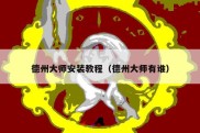 德州大师安装教程（德州大师有谁）