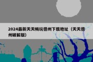 2024最新天天畅玩德州下载地址（天天德州破解版）