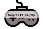 hipoker官网下载（hipet官网）
