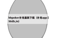 hhpoker扑克最新下载（扑克app訫98db,in）