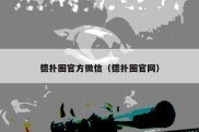 德扑圈官方微信（德扑圈官网）