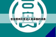 包含德州扑克达人安卓版的词条