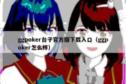 ggpoker台子官方版下载入口（ggpoker怎么样）