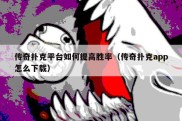 传奇扑克平台如何提高胜率（传奇扑克app怎么下载）
