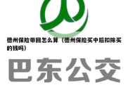 德州保险带回怎么算（德州保险买中后扣除买的钱吗）