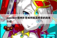 ggpoker德州扑克如何提高胜率的简单介绍