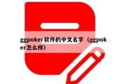 ggpoker软件的中文名字（ggpoker怎么样）