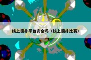 线上德扑平台安全吗（线上德扑比赛）