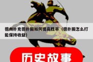 德州扑克德扑圈如何提高胜率（德扑圈怎么打能保持收益）