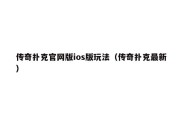 传奇扑克官网版ios版玩法（传奇扑克最新）