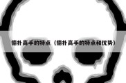 德扑高手的特点（德扑高手的特点和优势）