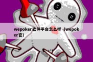 wepoker软件平台怎么样（wepoker官）