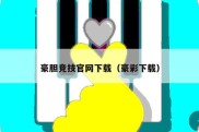 豪胆竞技官网下载（豪彩下载）