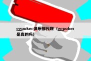ggpoker俱乐部代理（ggpoker是真的吗）