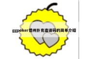ggpoker德州扑克邀请码的简单介绍