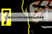 包含2024可以玩的德州app的词条