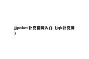 jjpoker扑克官网入口（jqk扑克牌）