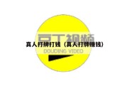 真人打牌打钱（真人打牌赚钱）