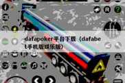dafapoker平台下载（dafabet手机版娱乐版）