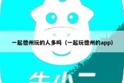 一起德州玩的人多吗（一起玩德州的app）