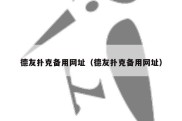 德友扑克备用网址（德友扑克备用网址）