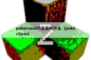 pokersoul改名后叫什么（pokertiem）