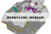 德扑圈是什么公司的（德扑圈怎么样）