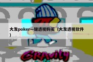大发poker—键透视购买（大发透视软件）