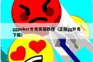 ggpoker扑克安装教程（正版gg扑克下载）
