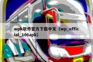 wpk软件官方下载中文（wp_official_106apk）