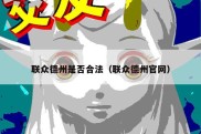 联众德州是否合法（联众德州官网）