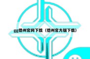 gg德州官网下载（德州官方版下载）