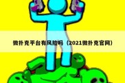 微扑克平台有风险吗（2021微扑克官网）