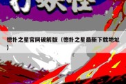 德扑之星官网破解版（德扑之星最新下载地址）