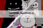 wpk官网版（wpofficial_110apk）