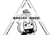 德州达人买币（德州玩家）