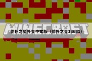 德扑之星扑克中文版（德扑之星13631）