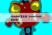 evpoker怎么玩（eveechoes怎么玩）