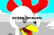 德扑奖励圈（德扑圈全级别）