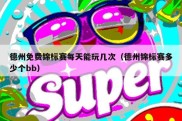 德州免费锦标赛每天能玩几次（德州锦标赛多少个bb）